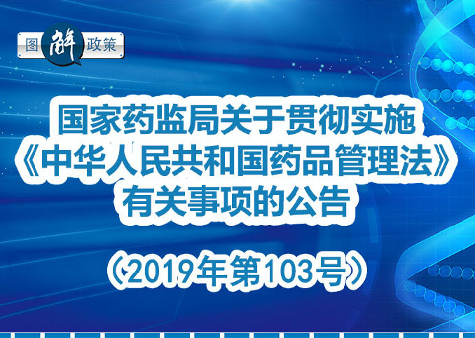 国家药监局关于贯彻实施《中华人民共和国药品管理法》有关事项的公告(2019年第103号)