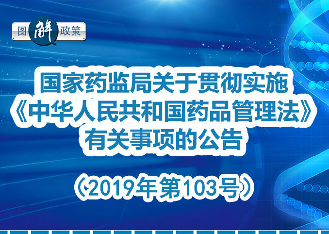 国家药监局关于贯彻实施《中华人民共和国药品管理法》有关事项的公告（2019年第103号）