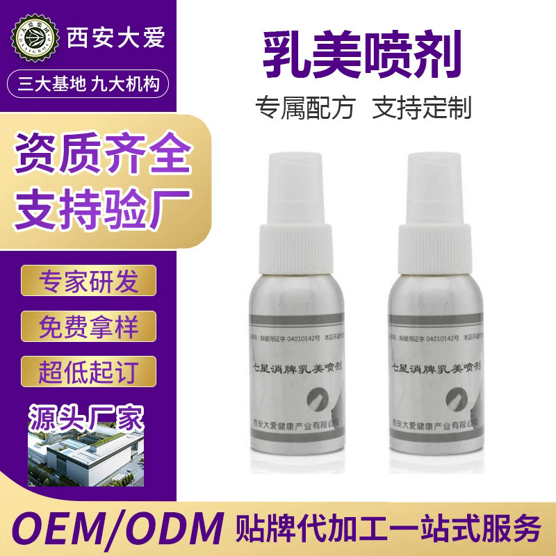 乳美喷剂OEM 乳美喷剂OEM