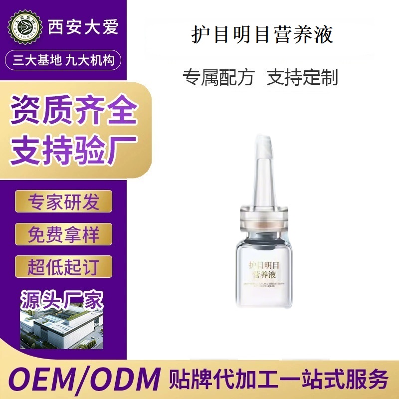 眼部护理液oem