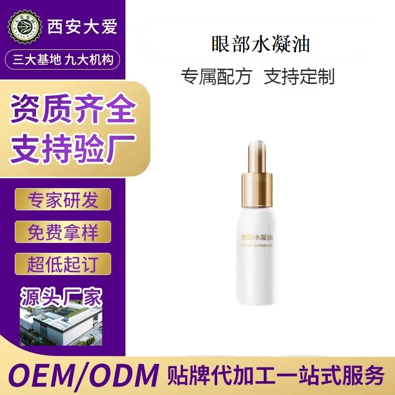 眼部护理液oem