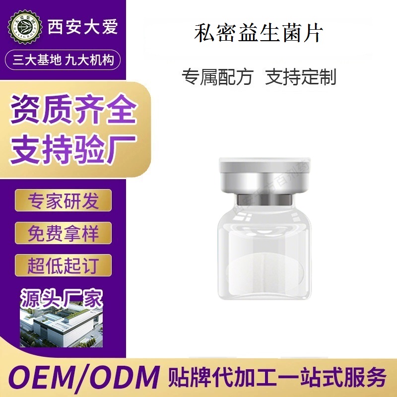 私密益生菌片oem