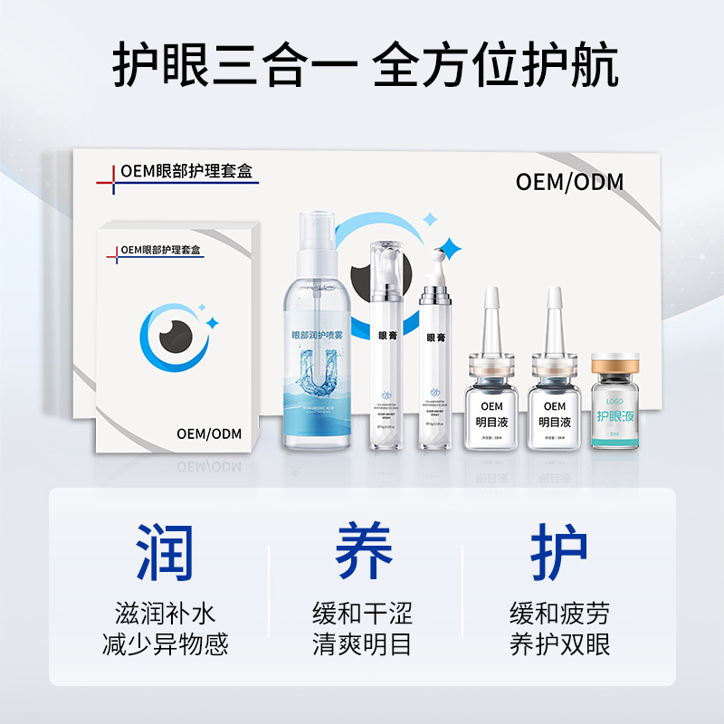 眼部护理套盒OEM