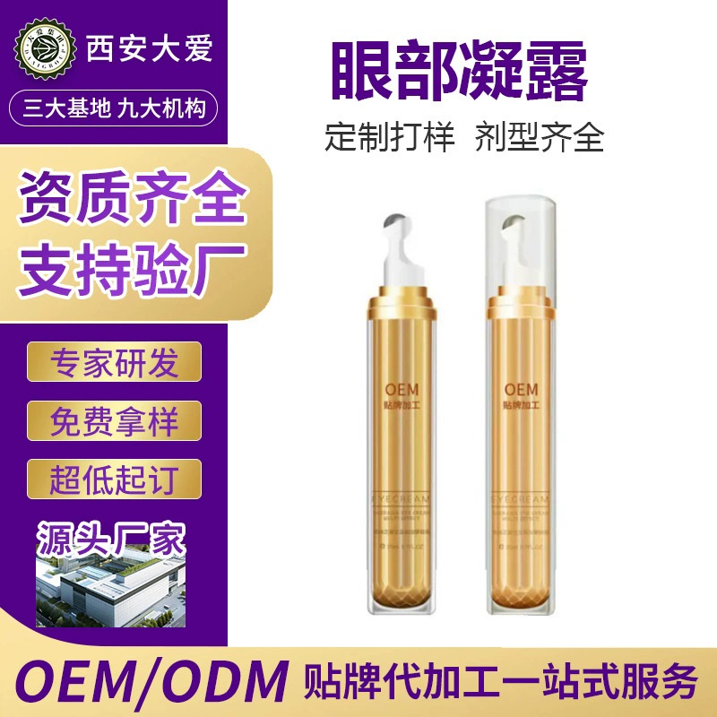 眼部凝露OEM