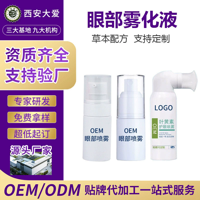 眼部雾化液OEM
