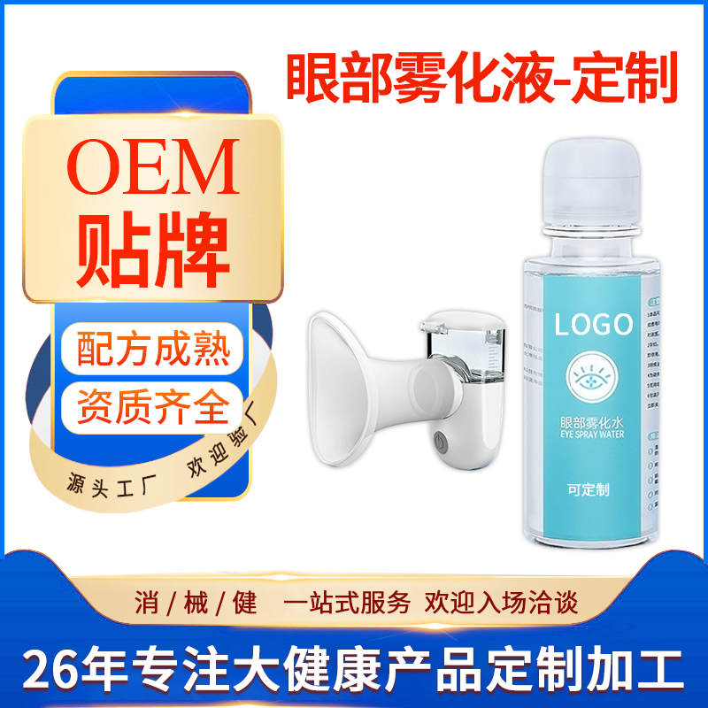 眼部雾化液OEM
