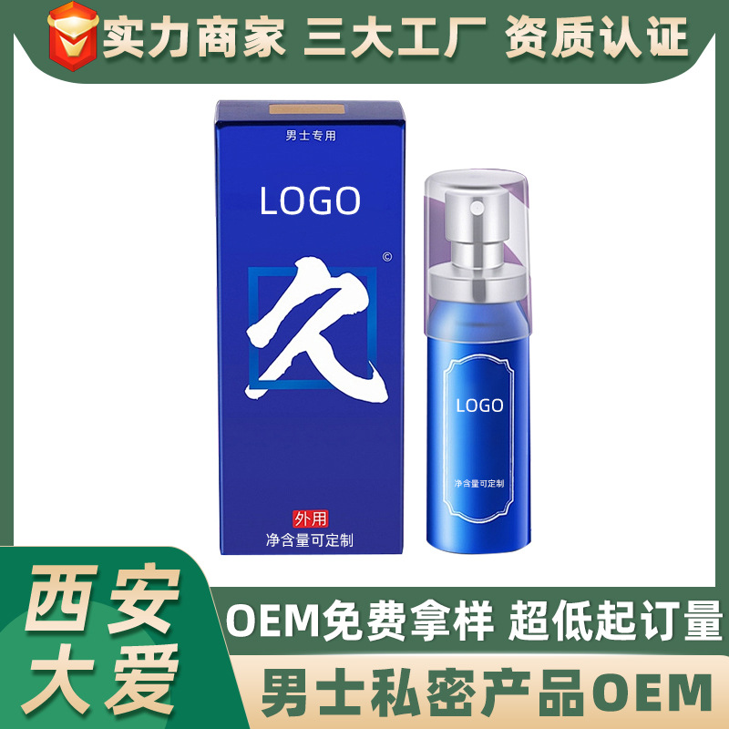 男性外用喷剂OEM