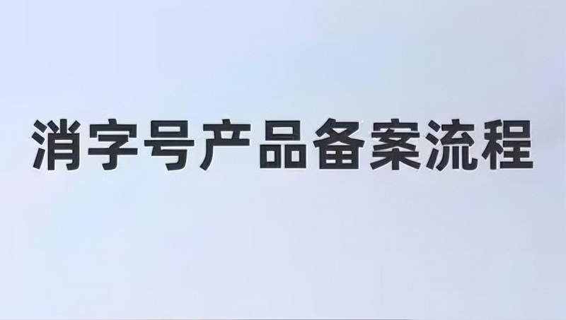 消字号OEM贴牌 消字号OEM贴牌