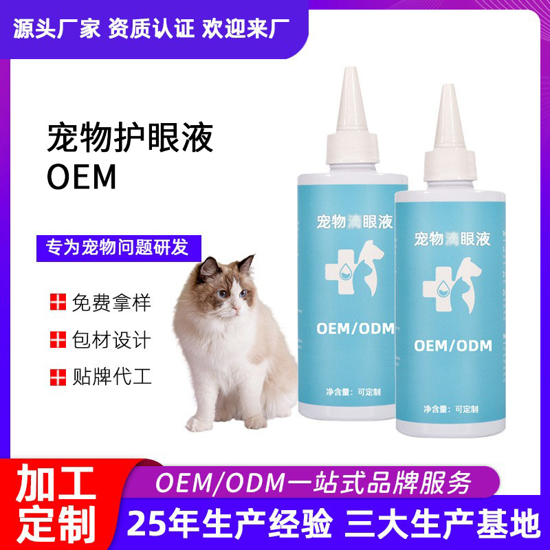 宠物滴眼液OEM贴牌