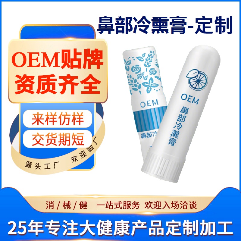 鼻部冷熏膏OEM