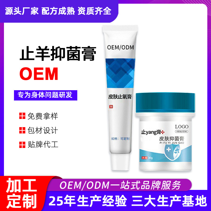 皮肤抑菌膏OEM