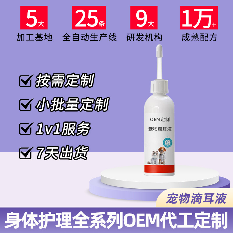 宠物滴耳液OEM