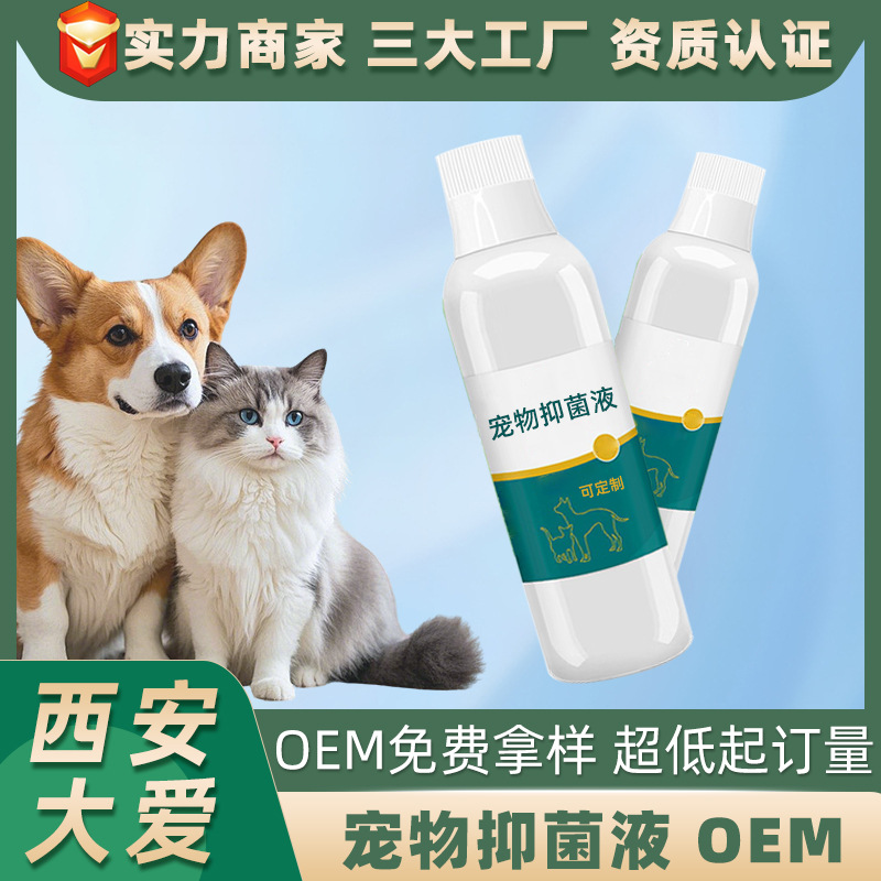 宠物抑菌液OEM