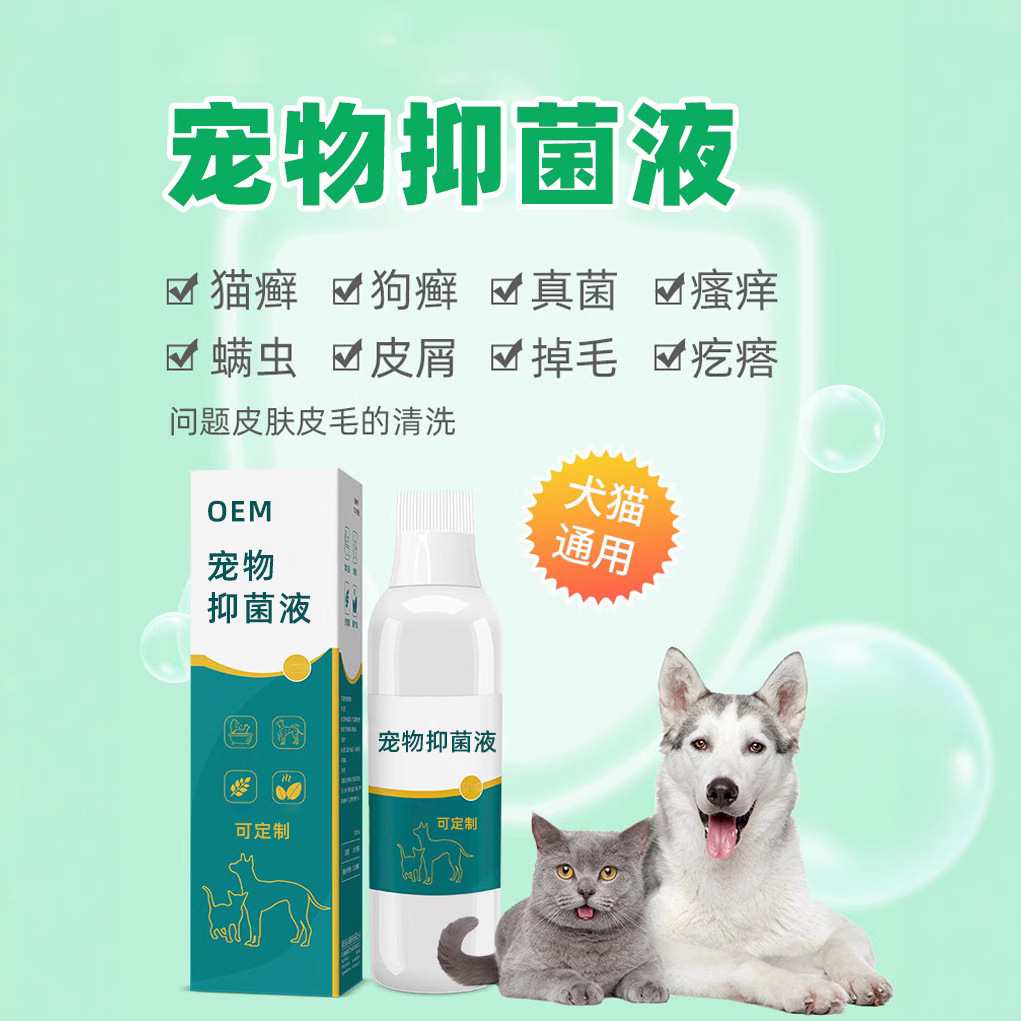 宠物抑菌液OEM