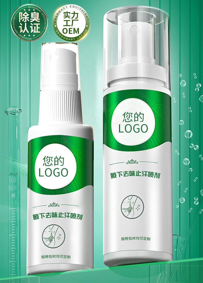 腋下去味止汗喷剂OEM