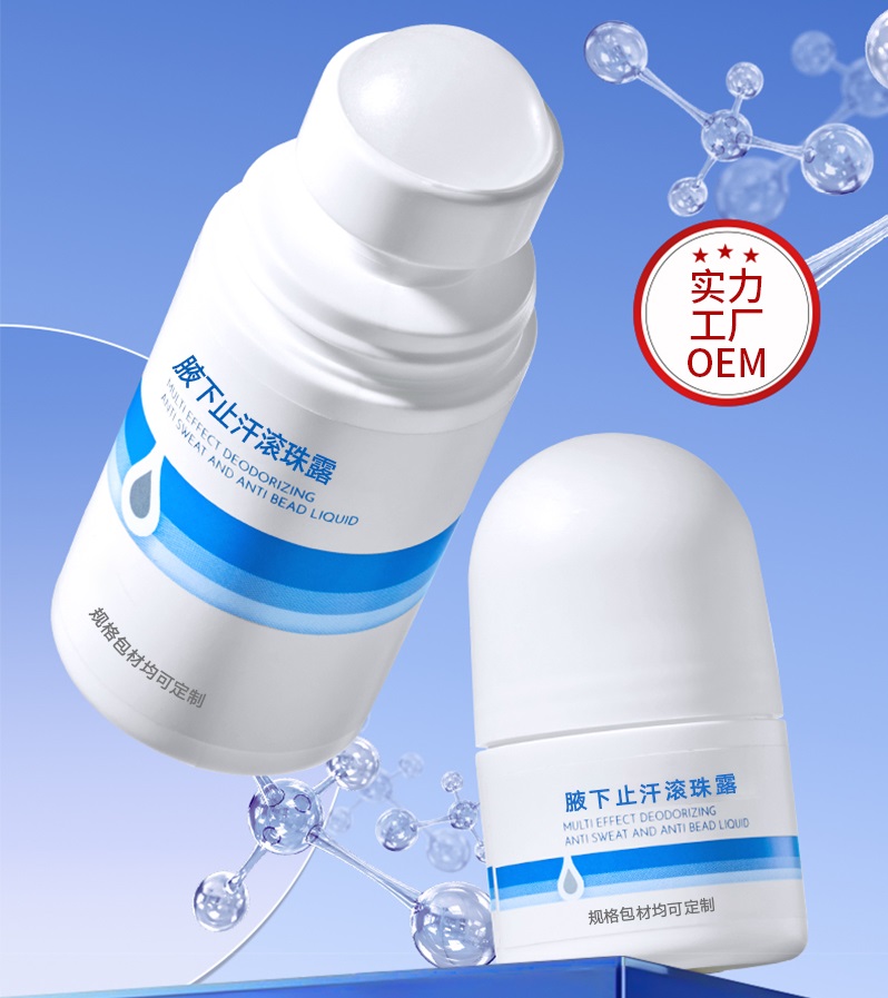 止汗滚珠露OEM
