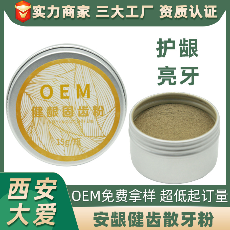 安龈健齿散牙粉OEM