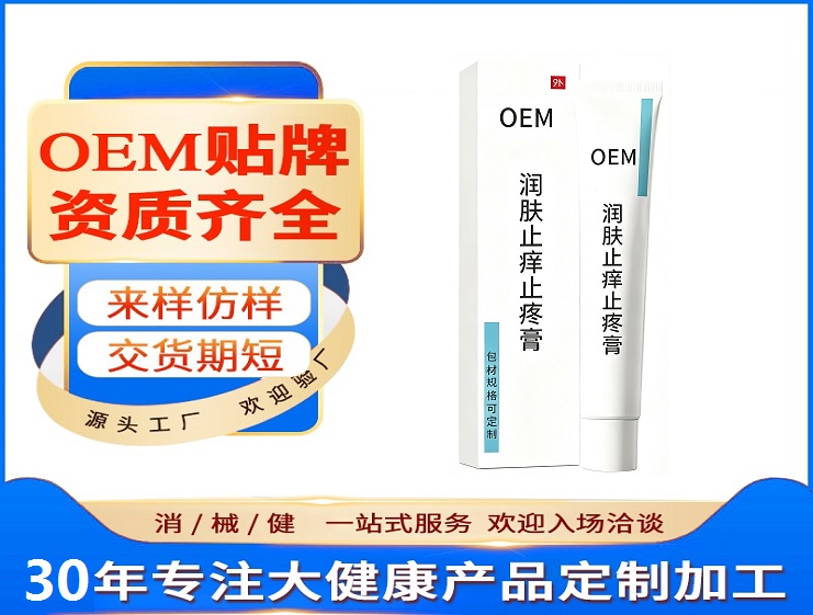 润肤止痒止疼膏代工厂怎么选|消字号软膏OEM贴牌避坑指南