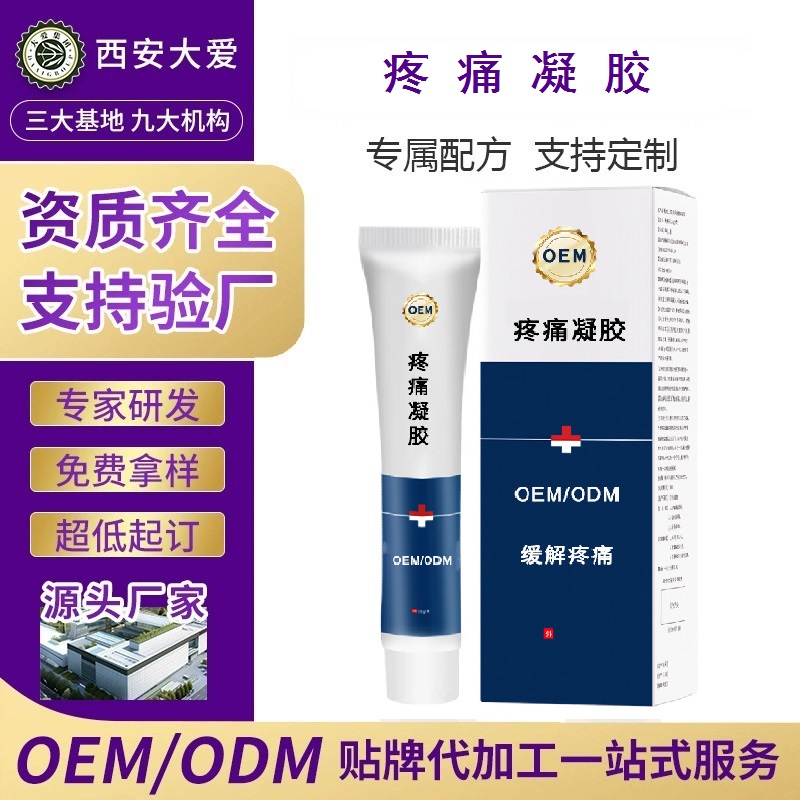 疼痛凝胶OEM代加工