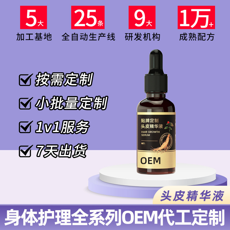 头皮精华液OEM代工
