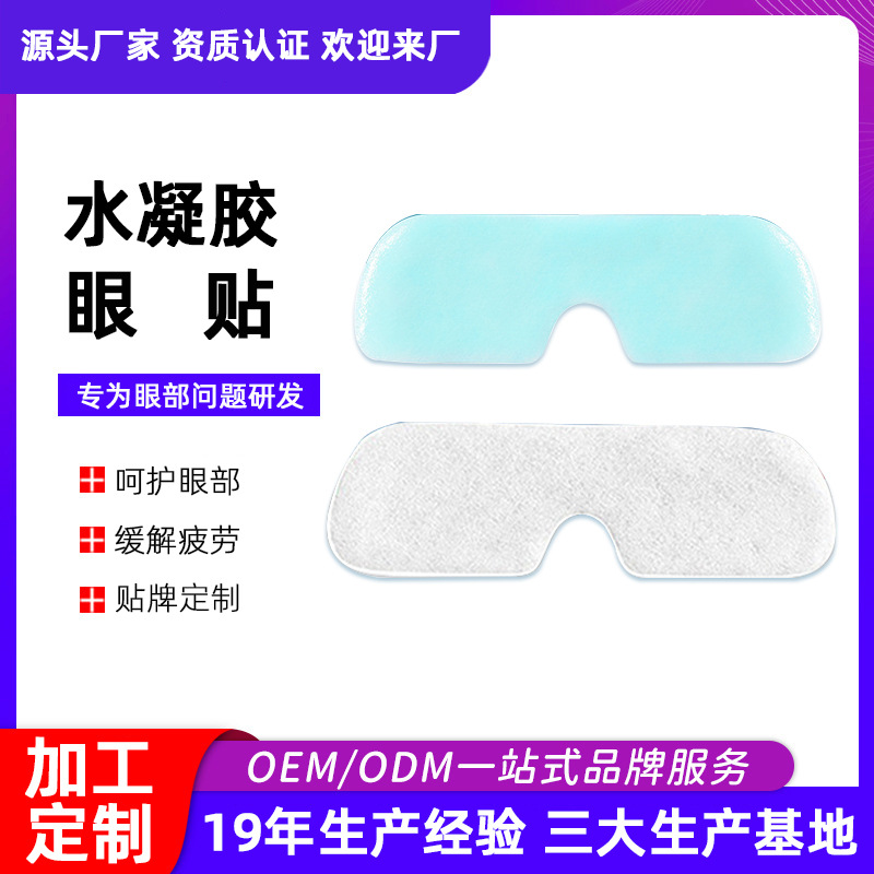 水凝胶眼贴OEM
