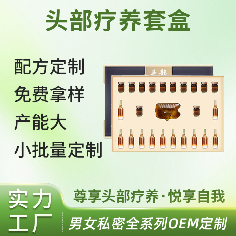 头疗套盒OEM代加工