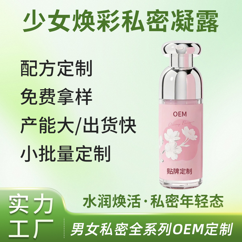 少女焕彩私密凝露代加工