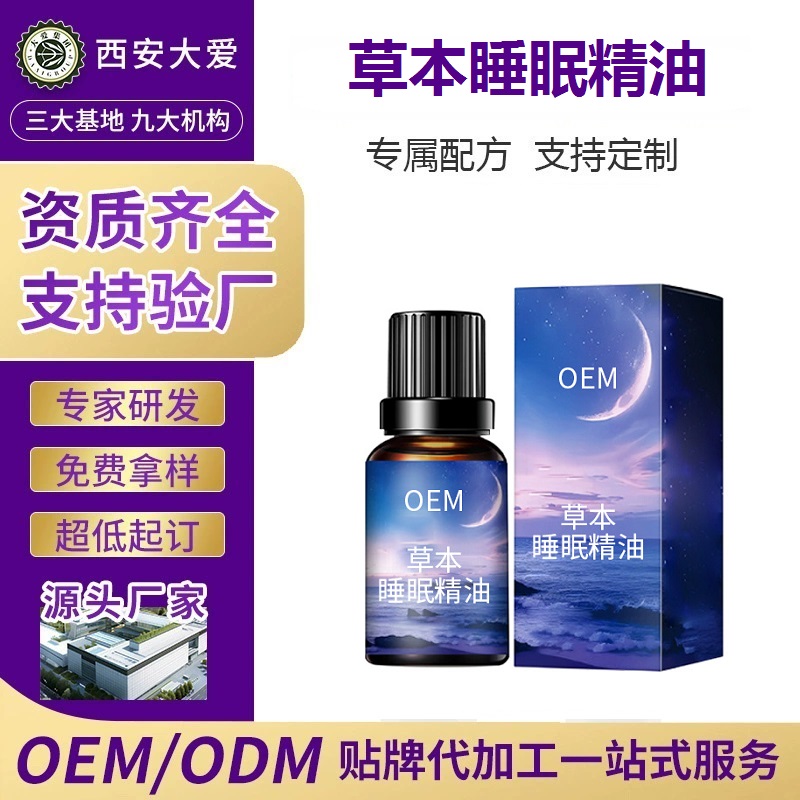 草本睡眠精油OEM代加工
