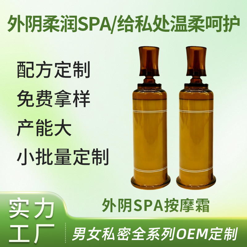 外阴SPA按摩霜OEM代加工