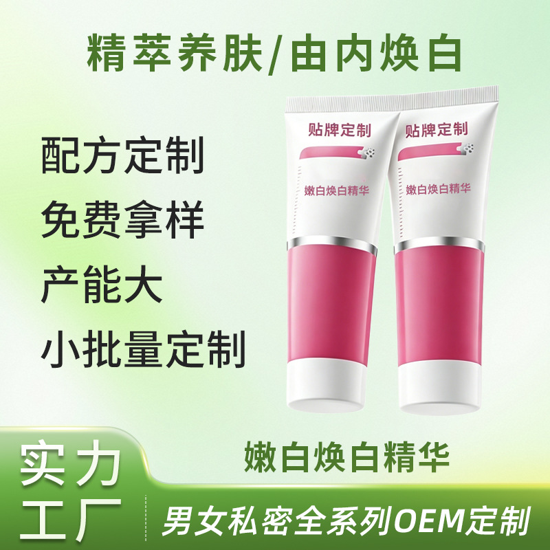 私密嫩白焕白精华代加工