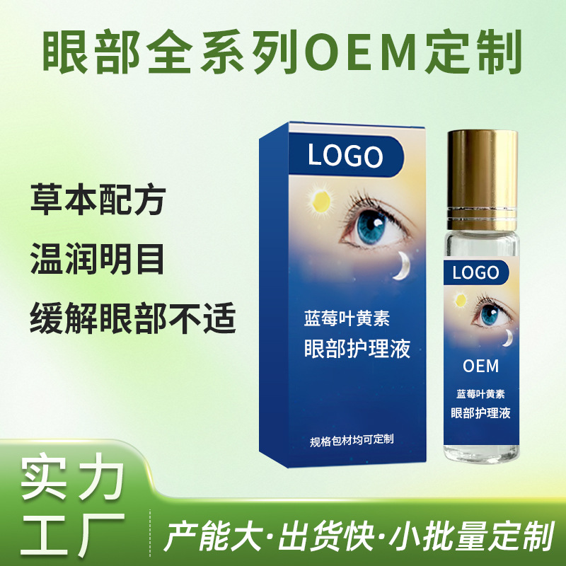 蓝莓叶黄素眼部护理液代加工 蓝莓叶黄素眼部护理液代加工