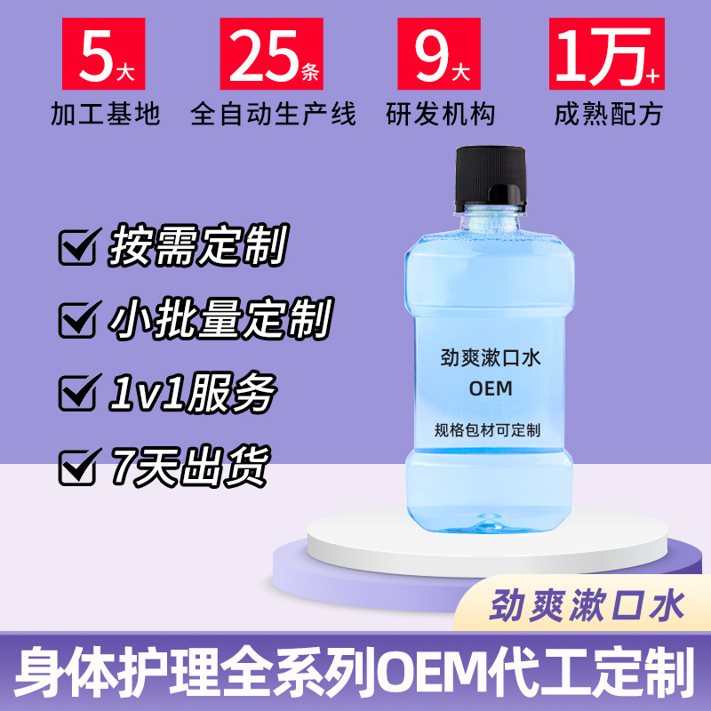 劲爽漱口水OEM代加工