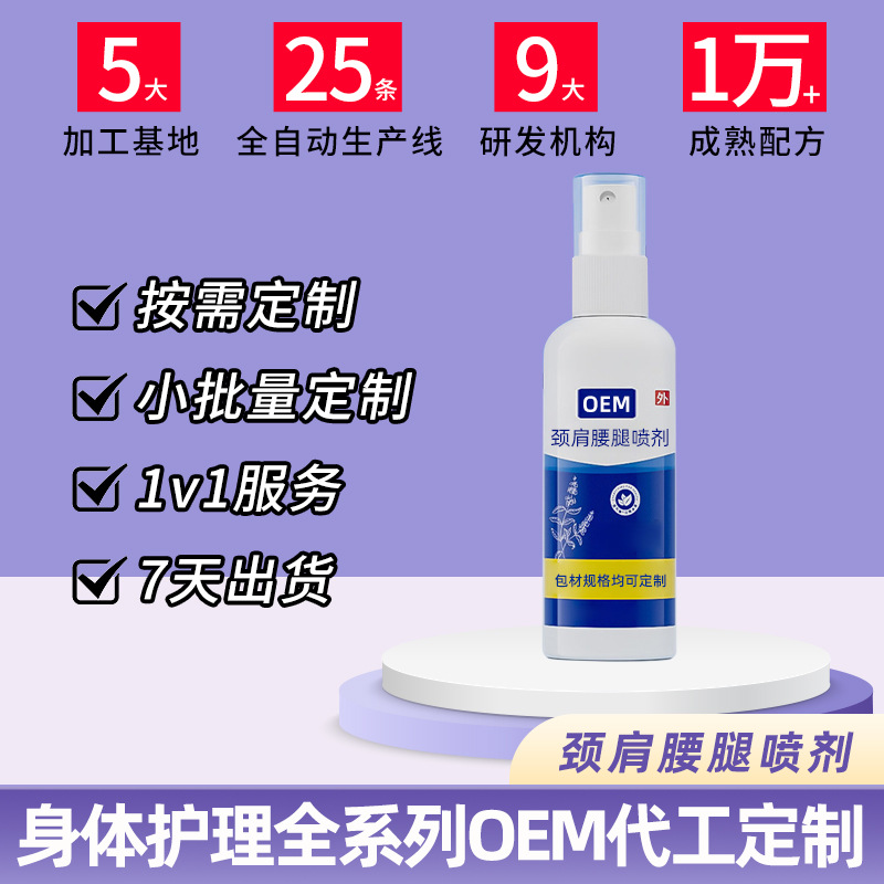 颈肩腰腿喷剂代加工 颈肩腰腿喷剂代加工