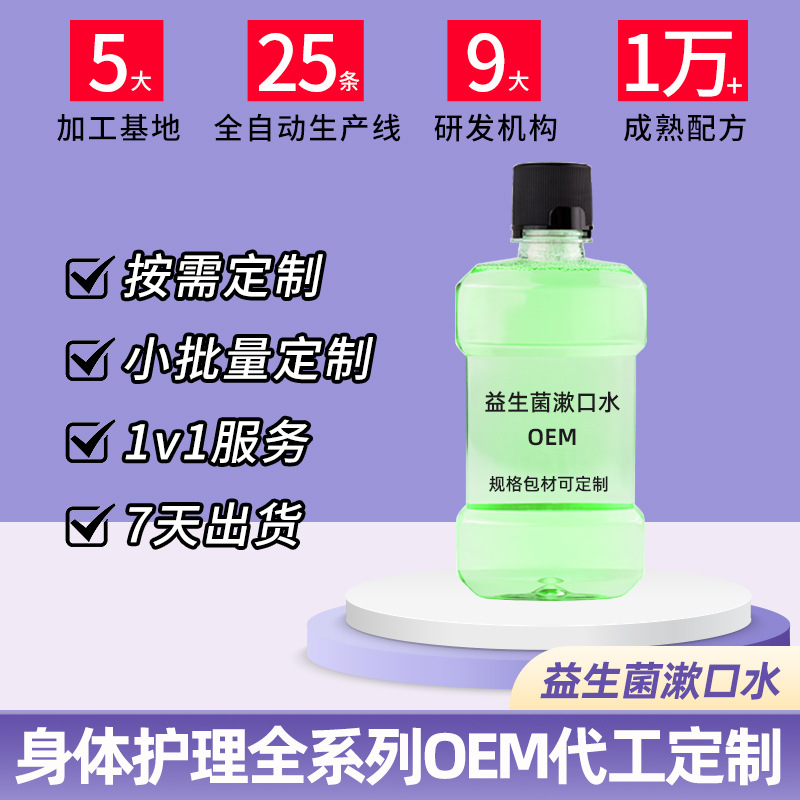 益生菌漱口水OEM代加工 益生菌漱口水OEM代加工