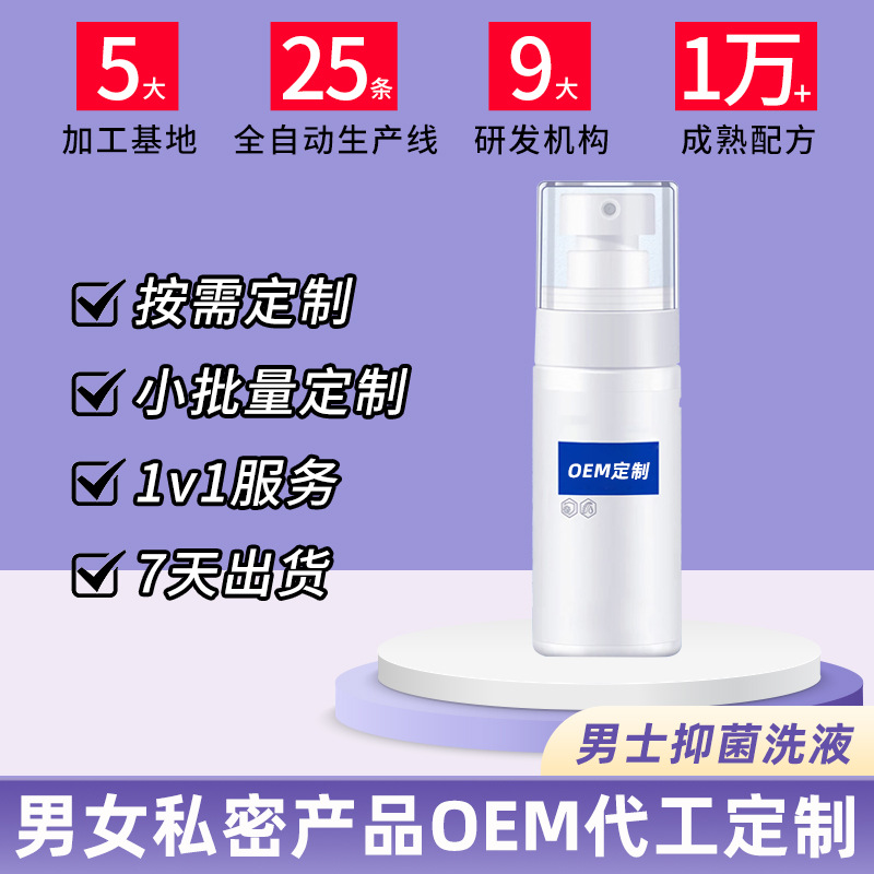 男士抑菌洗液OEM代加工 男士抑菌洗液OEM代加工