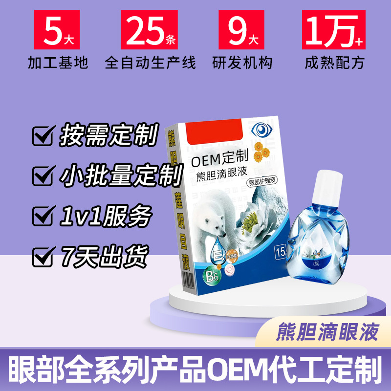 熊胆滴眼液OEM代加工 熊胆滴眼液OEM代加工