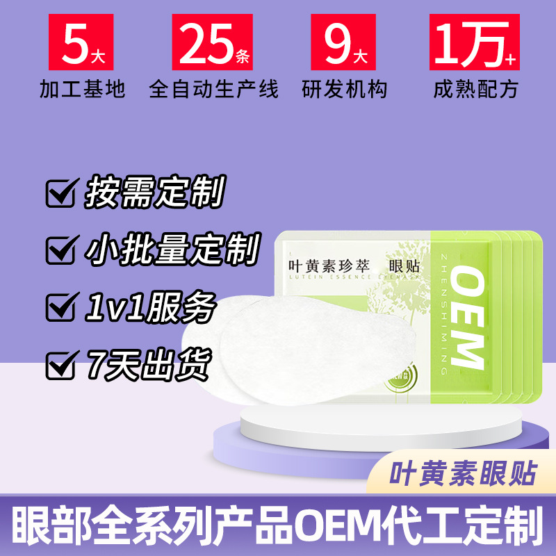 叶黄素眼贴OEM代加工