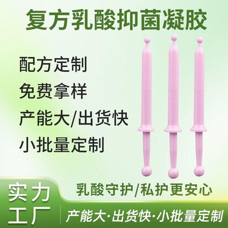 复方乳酸抑菌凝胶OEM 复方乳酸抑菌凝胶OEM