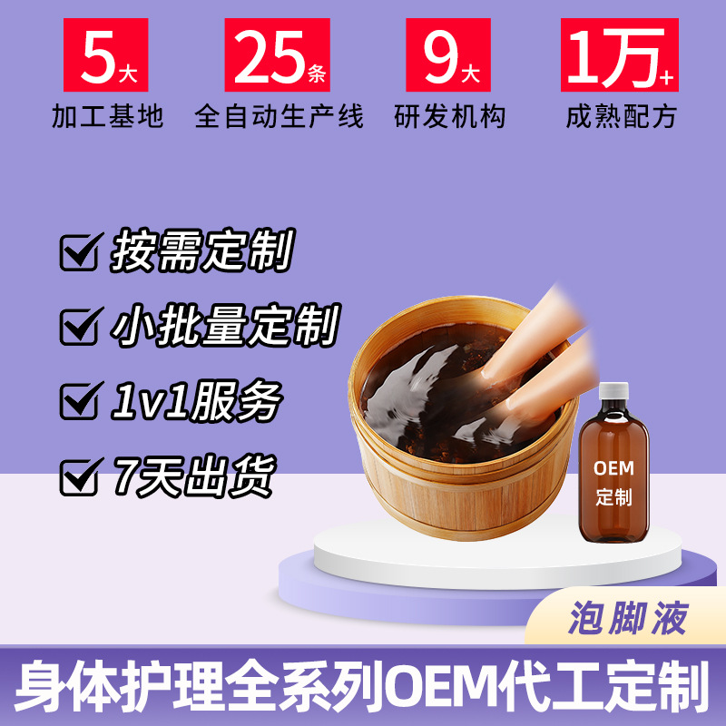 泡脚液OEM贴牌代工常见问题