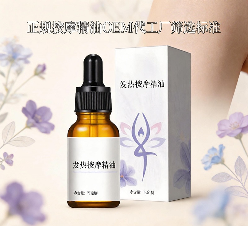正规按摩精油OEM代工厂筛选标准|贴牌合作避坑指南