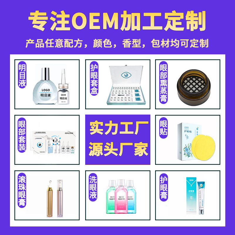 零门槛打造自有护眼品牌，消字号贴牌代工全流程贴心服务