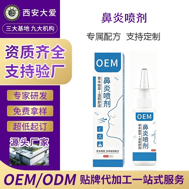 鼻腔护理喷雾OEM代加工
