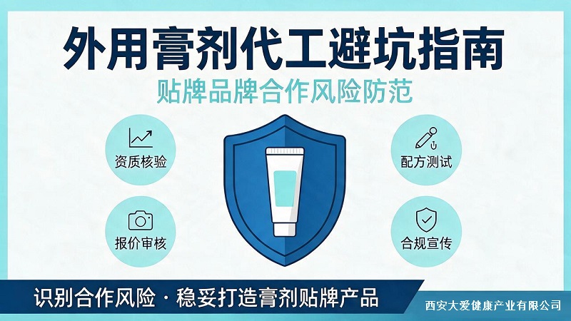 外用膏剂代工避坑指南