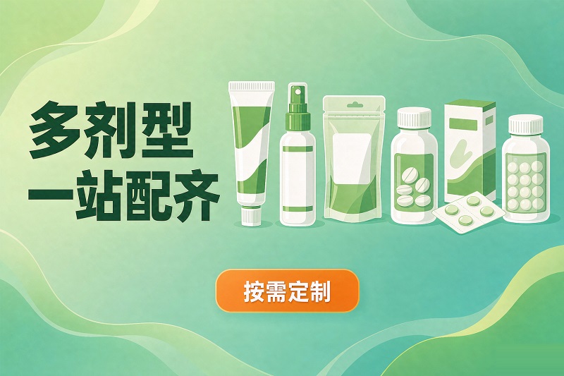 小批量定制代工多剂型产品