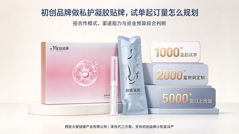 女性私护凝胶OEM代加工，初创品牌多少起订合适